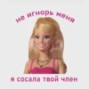 не Игнорь меня я сосала твой член