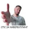 СПС ЗА КИБЕРБУЛЛИНГ