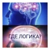 ГДЕ ЛОГИКА?