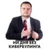 НИ ДНЯ БЕЗ КИБЕРБУЛИНГА
