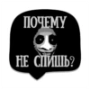ПОЧЕМУ НЕ СПИШЬ?