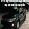 это крузак пракуратура ну че погнали еба 44150
