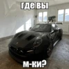 где вы м-ки?