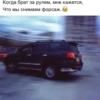 Когда брат за рулем, мне кажется, Что мы снимаем форсаж.