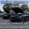 СТОЙ НА КОЛЕНЯХ И ГОВОРИ DODGE CHARGER SRT HELLCAT ПРОКУРАТУРА