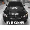 ну и хуйня