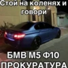 Стой на коленях и говори БМВ М5 Ф10 ПРОКУРАТУРА