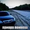 Приора помнеш