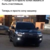 когда-то я просто хотел любить и быть счастливым. Теперь я просто хочу машину.