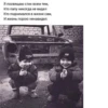 Я посвящаю стих всем тем, Кто папу никогда не видел Кто поднимался в жизни сам, И жизнь порою ненавидел.