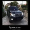 t.me/demotivator Фсо включал 570 за водой послал