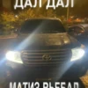 ДАЛ ДАЛ МАТИЗ DLE