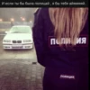 И если ты бы была полицай, я бы тебя айяяяяяй. Полиция полиция