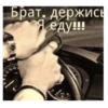 Брат, держись Я еду!!!