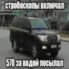 стробоскопы включал 570 за водой посылал