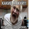 КАКИЕ НАХУЙ!!! ХОДИЛКИ - БРОДИЛКИ!!