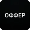 ОФФЕР