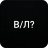 В/Л?