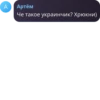 A Артём Че такое украинчик? Хрюкни)
