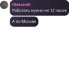 Oleksandr Работать нужно не 12 часов А по Москве