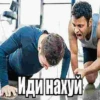Иди нахуй