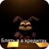 Plush Maxim/Bonnie 9