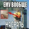 ЕМУ ВООБЩЕ НАСРАТЬ
