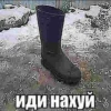 иди нахуй