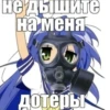 не дышите на меня Дотеры