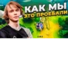 КАК МЫ - ЭТО ПРОЕБАЛИ
