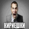 КИРИЕШКИ