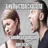 а ну быстра сказала шкебеде доп доп Доп ес ес!!!