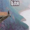 Бля