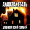АХАХХПАХ ЕБАТЬ 73 угараем всей семьей