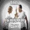 блять ты нахуя как Дыня