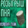 РОЗЫГРЫШ ПНЯ УСЛОВИЯ: ЛАЙК
