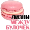 ЛИЗНИ МЕЖДУ БУЛОЧЕК