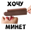 ХОЧУ МИНЕТ