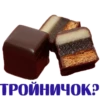 ТРОЙНИЧОК?