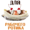 ДЛЯ РАБОЧЕГО РОТИКА