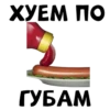 ХУЕМ ПО ГУБАМ