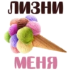ЛИЗНИ МЕНЯ