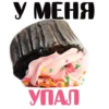 У МЕНЯ УПАЛ
