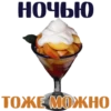 НОЧЬЮ ТОЖЕ МОЖНО.