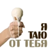 Я TATO ОТ ТЕБЯ