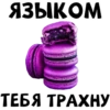 ЯЗЫКОМ ТЕБЯ ТРАХНУ