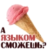 A ЯЗЫКОМ. СМОЖЕШЬ?