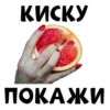 КИСКУ ПОКАЖИ