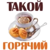 TAKON ГОРЯЧИИ