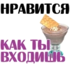 НРАВИТСЯ КАК ТЫ ВХОДИШЬ